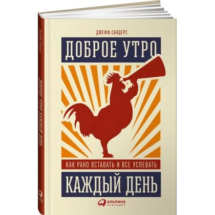 Джефф Сандерс: Доброе утро каждый день. Как рано вставать и все успевать
