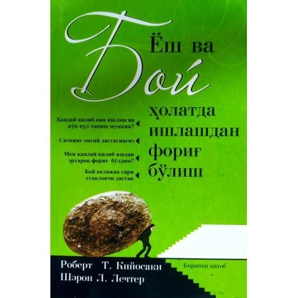 Robert T.Kiyosaki. Sheron L.Lekter: Yosh va boy holatda ishdan forig‘ bo‘lish (1 kitob)