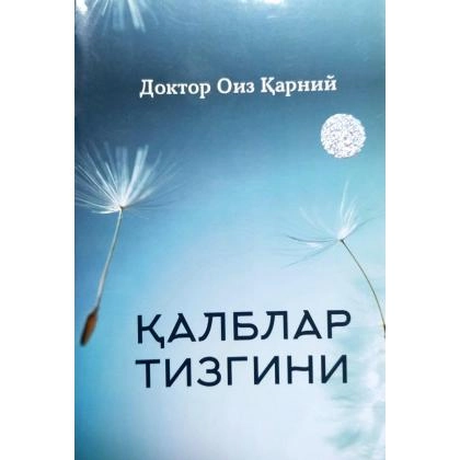 Доктор Оиз Қарний: Қалблар тизгини