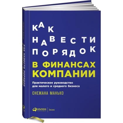 Снежана Манько: Как навести порядок в финансах компании. Практическое руководство для малого и среднего бизнеса