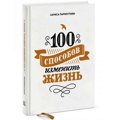 Лариса Парфентьева: 100 способов изменить жизнь. Часть первая