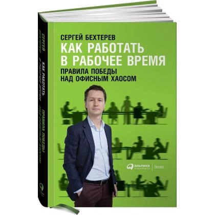 Сергей Бехтерев: Как работать в рабочее время. Правила победы над офисным хаосом