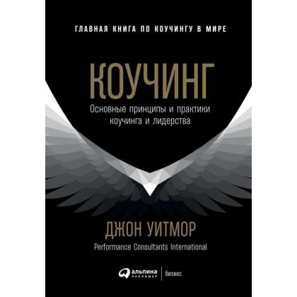 Уитмор Джон: Коучинг. Основные принципы и практики коучинга и лидерства
