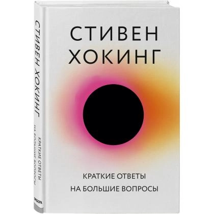 Стивен Хокинг: Краткие ответы на большие вопросы (Эксмо)