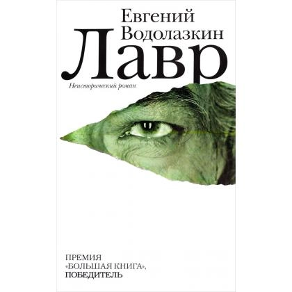 Евгений Водолазкин: Лавр