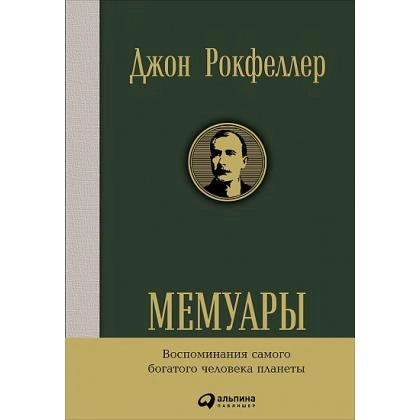 Джон Рокфеллер: Мемуары