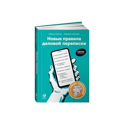 Максим Ильяхов, Людмила Сарычева: Новые правила деловой переписки