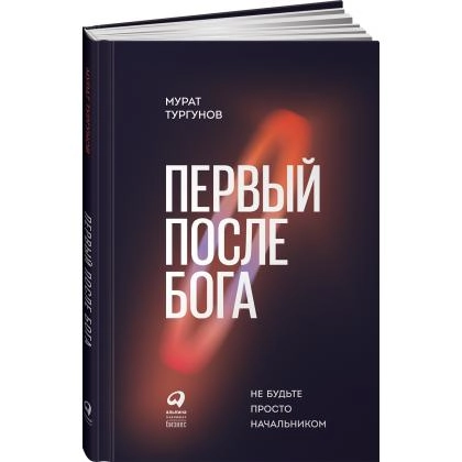 Мурат Тургунов: Первый после Бога. Не будьте просто начальником