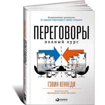 Гэвин Кеннеди: Переговоры. Полный курс - rasm №1 Гэвин Кеннеди: Переговоры. Полный курс