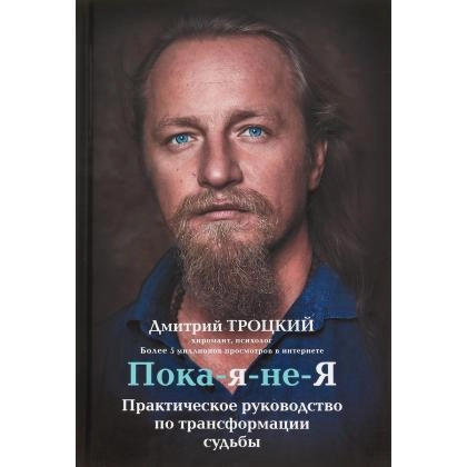 Дмитрий Троцкий: Пока-я-не-Я. Практическое руководство по трансформации судьбы