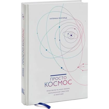 Катерина Ленгольд:  Просто космос. Практикум по Agile-жизни, наполненной смыслом и энергией