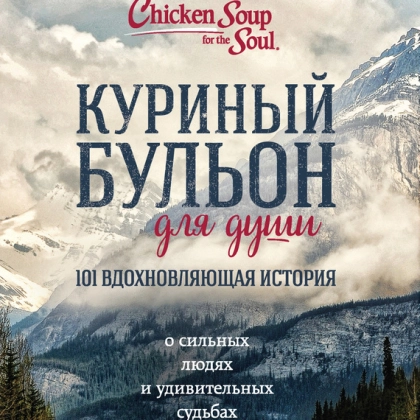 Эми Ньюмарк: Куриный бульон для души. 101 вдохновляющая история - rasm №1 Эми Ньюмарк: Куриный бульон для души. 101 вдохновляющая история