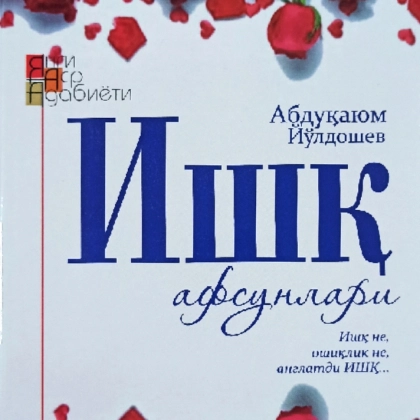 Abduqayum Yo‘ldoshev: Ishq afsunlari