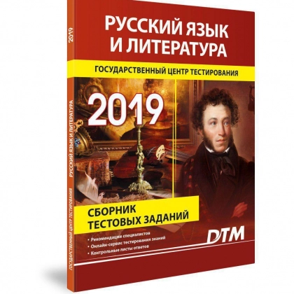 Русский язык и литература (Сборник Тестовых заданий 2019)
