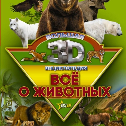 Всё о животных