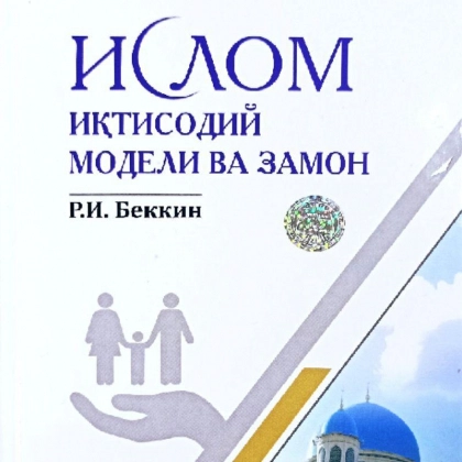 Р.И. Беккин: Ислом иқтисодий модели ва замон
