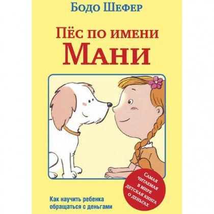 Бодо Шефер: Пёс по имени Мани - rasm №1 Бодо Шефер: Пёс по имени Мани