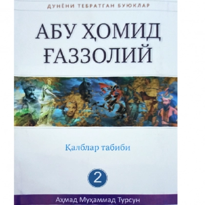 Аҳмад Муҳаммад Турсун: Абу Ҳомид Ғаззолий - фото №1 Аҳмад Муҳаммад Турсун: Абу Ҳомид Ғаззолий