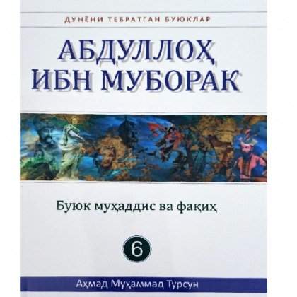 Аҳмад Муҳаммад Турсун: Абдуллоҳ ибн Муборак