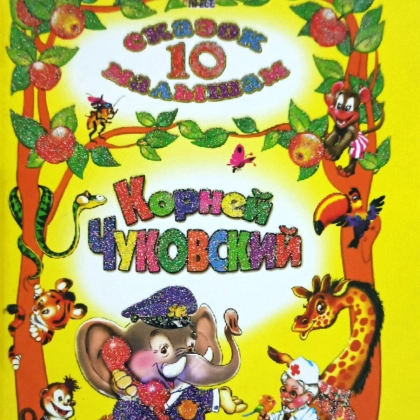Корней Чуковский: 10 сказок малышам