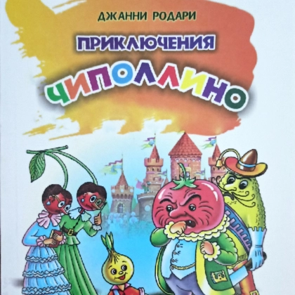 Джанни Родари: Приключения Чипполино