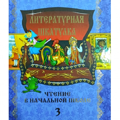 Литературная шкатулка (чтение в начальной школе 3 )