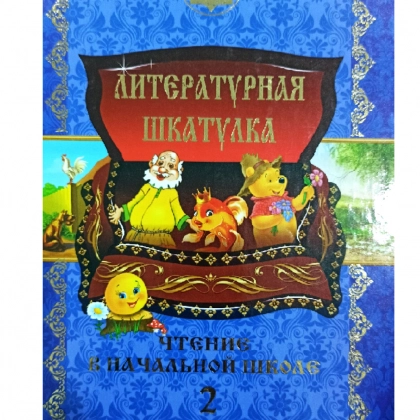 Литературная шкатулка (чтение в начальной школе 2)