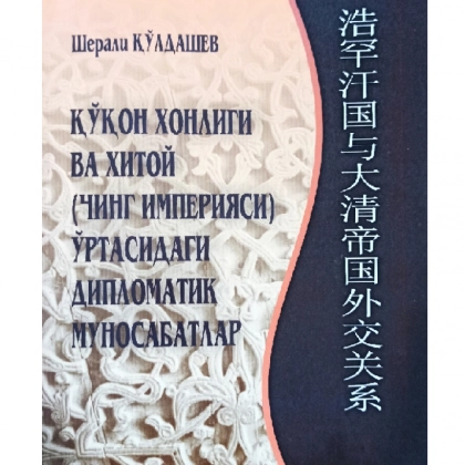 Sherali Qo‘ldashev: Qo‘qon xonligi va Xitoy (Ching imperiyasi) o‘rtasidagi diplomatik munosabatlar
