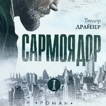 Теодор Драйзер: Сармоядор.