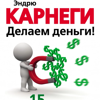 Тим Гудмен: Эндрю Карнеги. Делаем деньги! 15 уроков от самого богатого человека мира