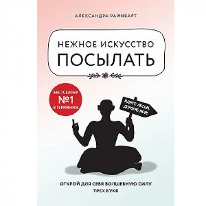Александра Райнварт: Нежное искусство посылать. Открой для себя волшебную силу трех букв. - фото №1 Александра Райнварт: Нежное искусство посылать. Открой для себя волшебную силу трех букв.