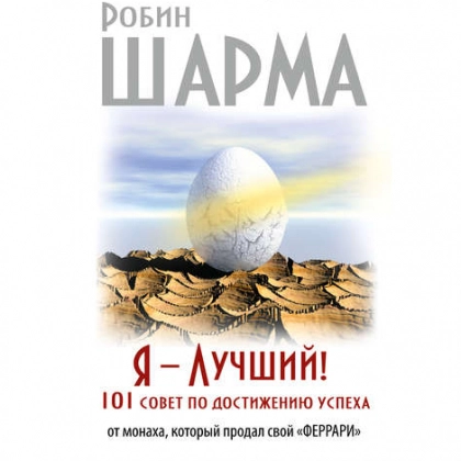 Робин Шарма: Я – Лучший! 101 совет по достижению успеха от монаха, который продал свой «феррари»