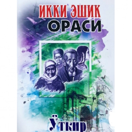 O‘tkir Hoshimov: Ikki eshik orasi (Yangi Kitob)