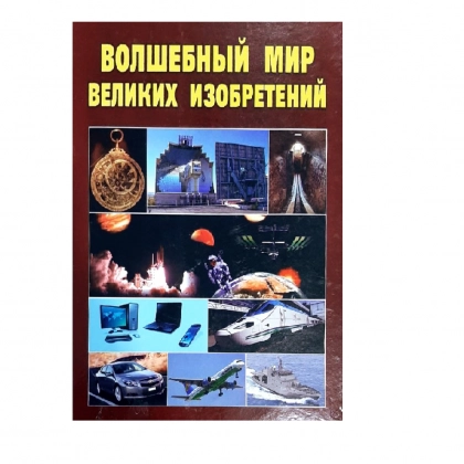 Волшебный мир великих изобретений