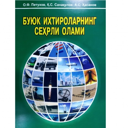 Буюк ихтироларнинг сеҳрли олами