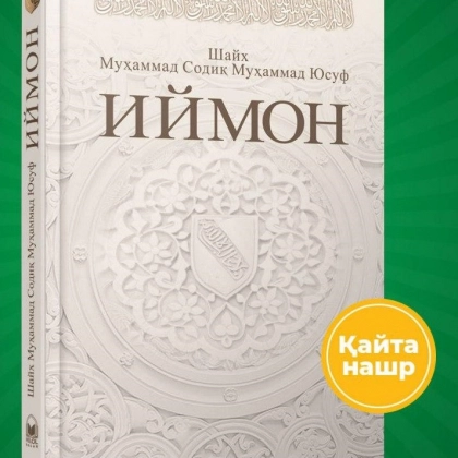 Шайх Муҳаммад Содиқ Муҳаммад Юсуф: Иймон (2020)