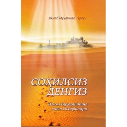 Аҳмад Муҳаммад Турсун: Соҳилсиз денгиз