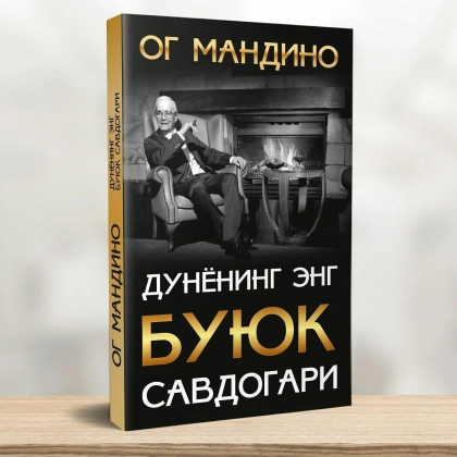 Og Mandino: Dunyoning eng buyuk savdogari