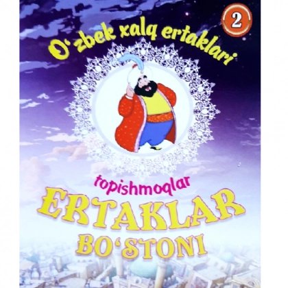 Эртаклар бўстони (2 қисм)