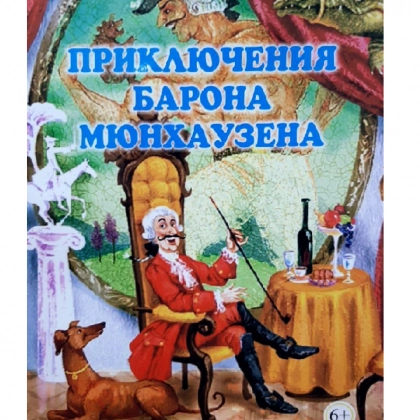 Приключения Барона Мюнхаузена