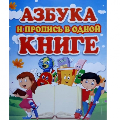 Азбука и пропись в одной книге - rasm №1 Азбука и пропись в одной книге