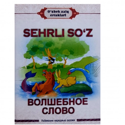 Sehrli so‘z – Волшебное слово