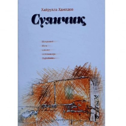 Xayrulla Hamidov: Suyanchiq