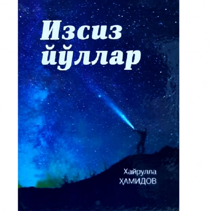 Xayrullo Hamidov: Izsiz yo‘llar - rasm №1 Xayrullo Hamidov: Izsiz yo‘llar