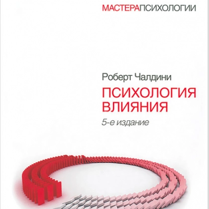 Роберт Чалдини: Психология влияния (Мягкая) - rasm №1 Роберт Чалдини: Психология влияния (Мягкая)