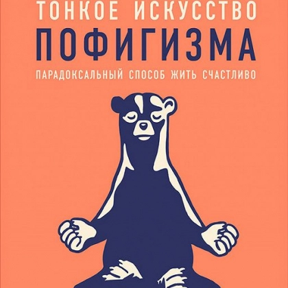 Марк Мэнсон: Тонкое искусство пофигизма. Парадоксальный способ жить счастливо