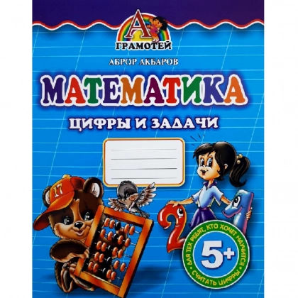 Аброр Акбаров: Математика. Цифры и задачи