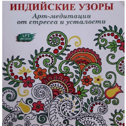 Индийские Узоры (Арт-медитации от стресса и усталости)