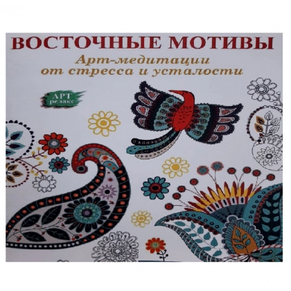 Восточные мотивы (Арт-медитации от стресса и усталости)