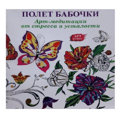 Полет Бабочки (Арт-медитации от стресса и усталости)